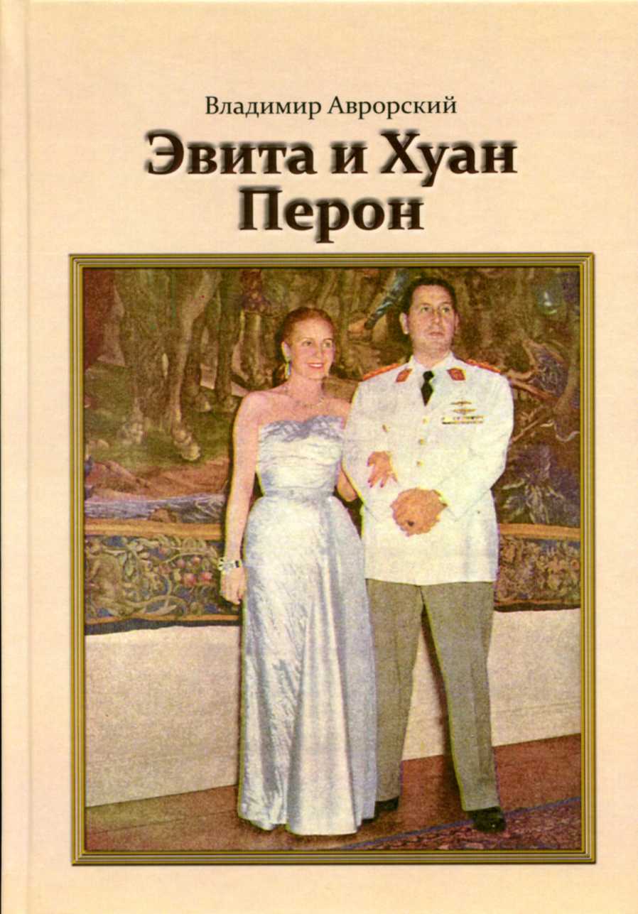 В.В. Аврорский «Эвита и Хуан Перон. Такова была их жизнь»