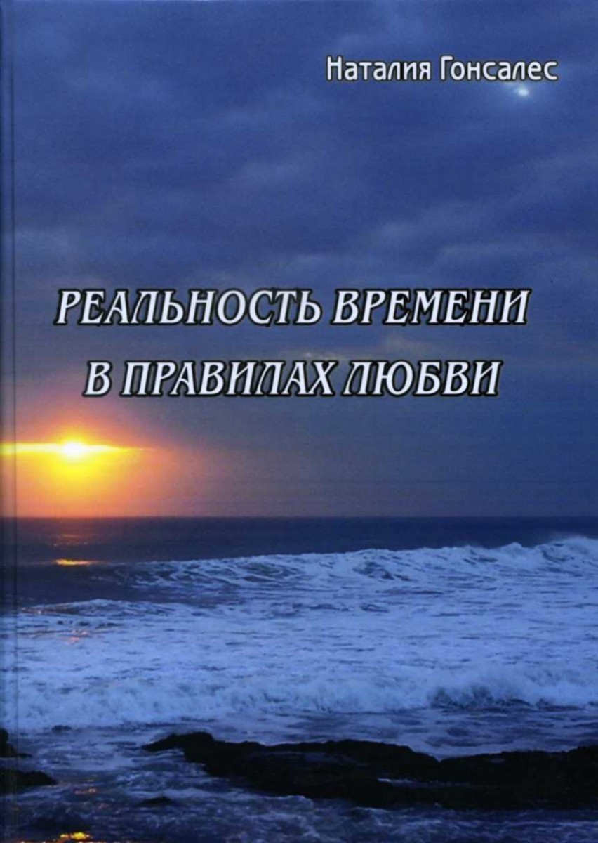 Н. Гонсалес «Реальность времени в правилах любви»
