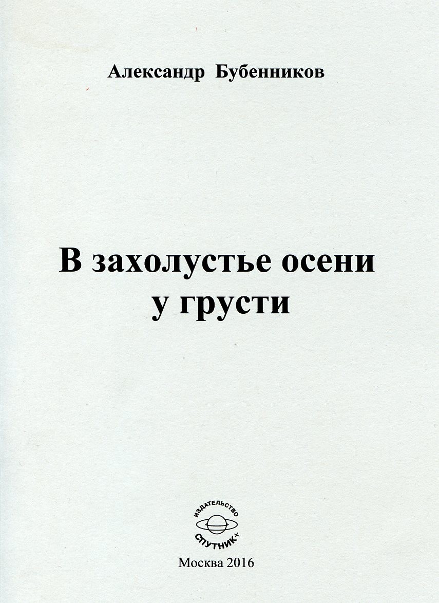 А.Н. Бубенников "В захолустье осени у грусти"