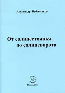 А.Н. Бубенников "От солнцестоянья до солнцеворота"