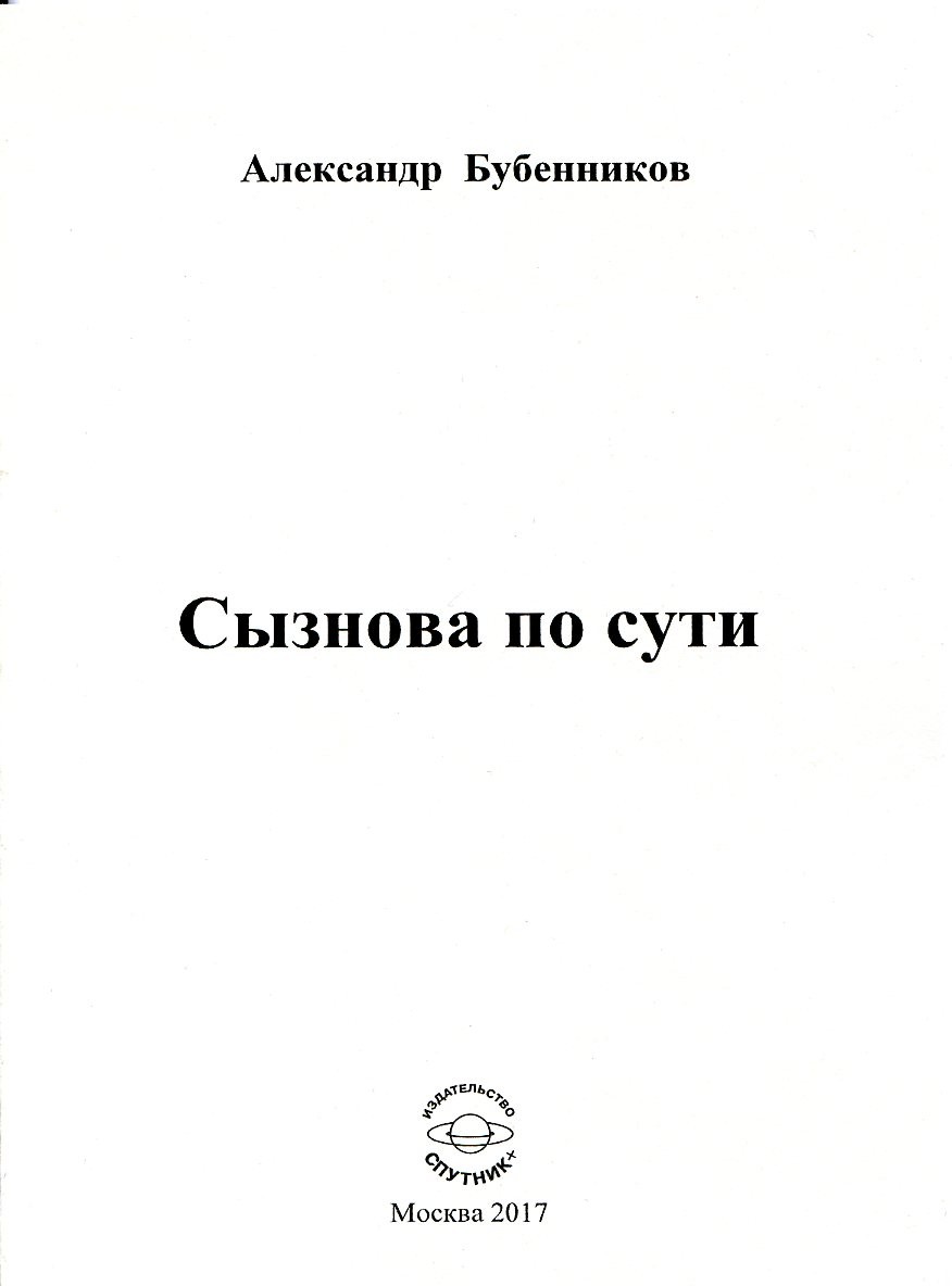 А.Н. Бубенников А.Н. "Сызнова по сути"