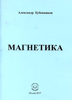 А.Н. Бубенников "Магнетика"