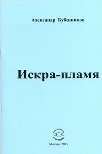 А.Н. Бубенников "Искра-пламя"
