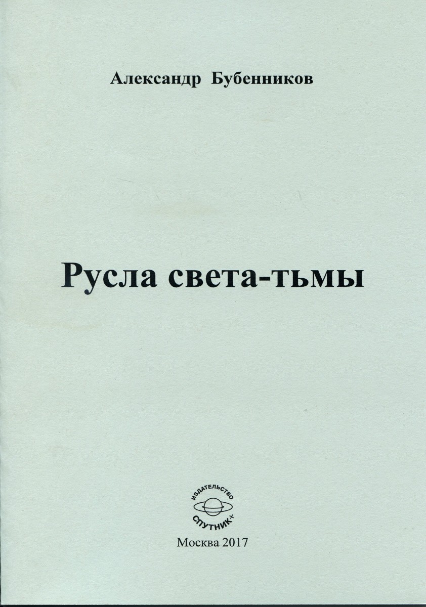 А.Н. Бубенников "Русла света-тьмы"