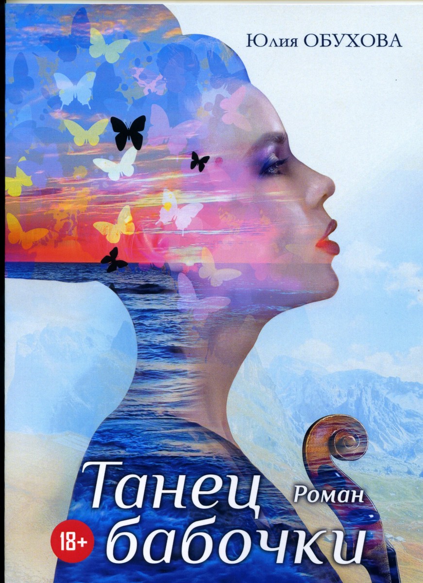 Ю. Обухова "Танец бабочки"