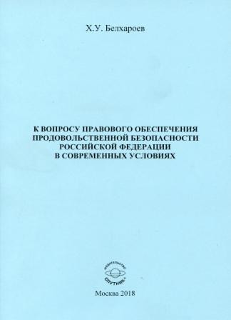Х.У. Белхароев "К вопросу правового обеспечения продовольственной безопасности Российской Федерации в современных условиях.