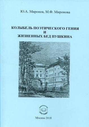 Ю.А.Миронов, М.Ф. Миронов "Колыбель поэтического гения и жизненных бед Пушкина"