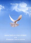 Н.П. Крымова «Взрастить в себе птицу, или В поисках смысла жизни» Издательство  «Спутник +»