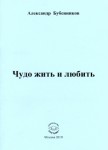 А.Н. Бубенников "Чудо жить и любить"