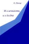 О.Ю. Панус «И в вечности, и в бездне»