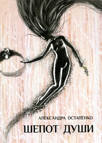 Остапенко А. М. "Шепот души"