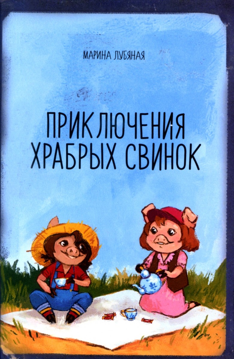 М.А. ЛУБЯНАЯ "ПРИКЛЮЧЕНИЯ ХРАБРЫХ СВИНОК"