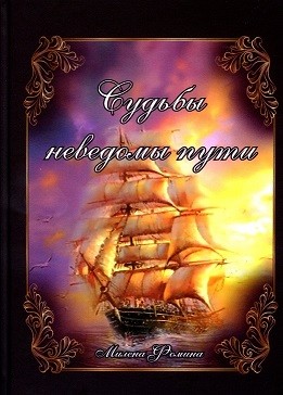 М.И. ФОМИНА "СУДЬБЫ НЕВЕДОМЫ ПУТИ/ИЛЛЮЗИЯ НЕУЯЗВИМОСТИ"