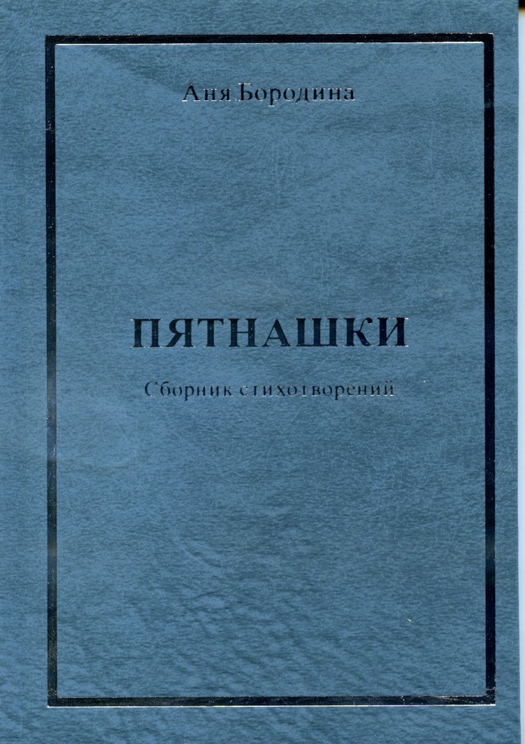 А. БОРОДИНА "ПЯТНАШКИ( СБОРНИК СТИХОТВОРЕНИЙ)"
