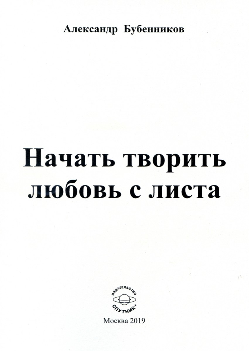 БУБЕННИКОВ А.Н "НАЧАТЬ ТВОРИТЬ ЛЮБОВЬ С ЛИСТА"