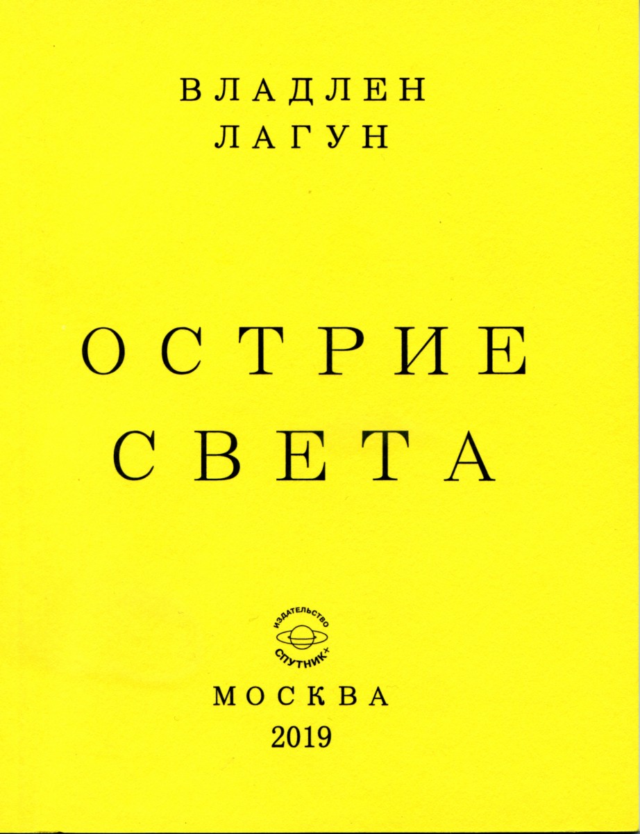 ЛАГУН В.А. "ОСТРИЕ СВЕТА"