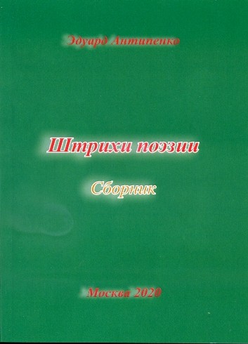 Антипенко Э.С. "Штрихи  поэзии"