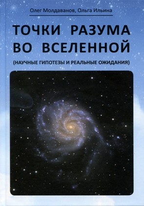 МОЛДАВАНОВ О., ИЛЬИНА О. "ТОЧКИ РАЗУМА ВО ВСЕЛЕННОЙ"