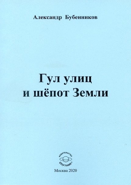 БУБЕННИКОВ А.Н. "ГУЛ УЛИЦ И ШЁПОТ ЗЕМЛИ"