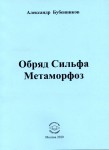 А.Н. Бубенников. Обряд Сильфа Метаморфоз: Стихи. – М.: Издательство «Спутник +», 2020.