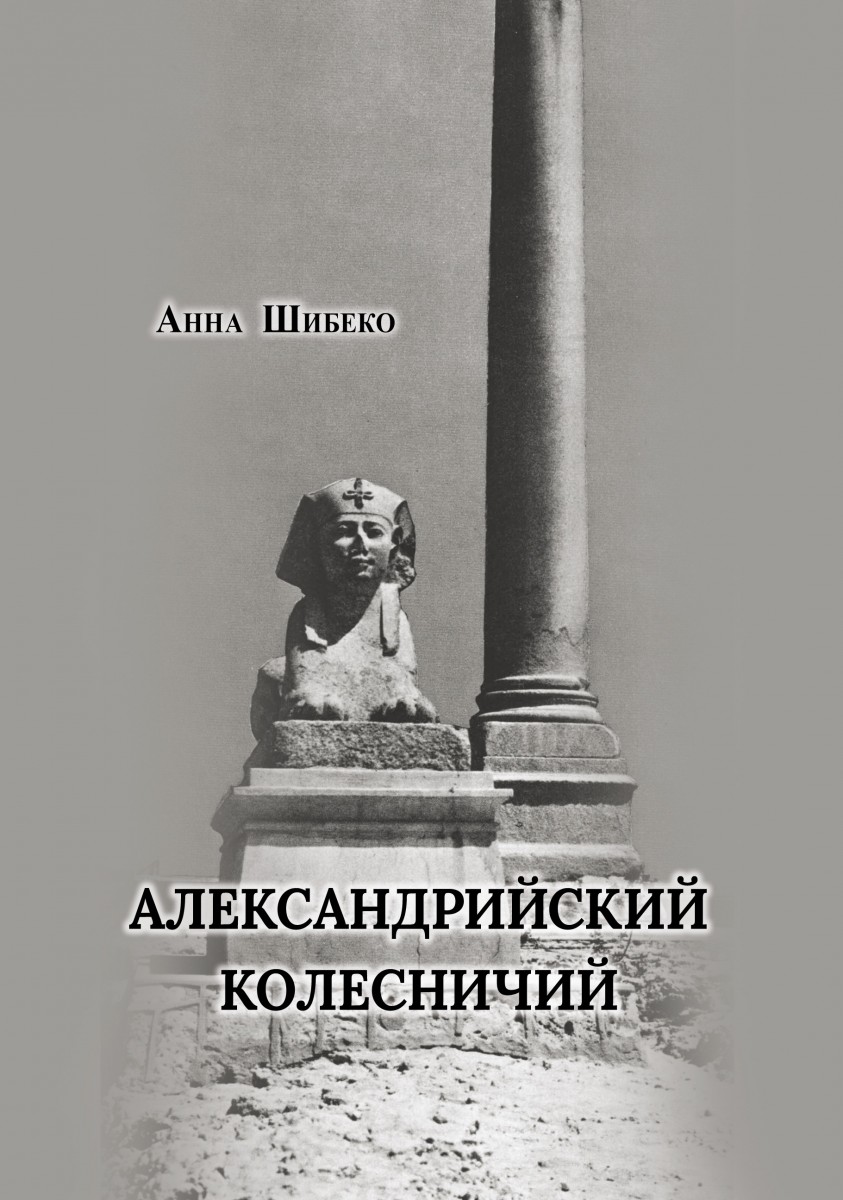 Анна Шибеко. Александрийский колесничий. – М.: Издательство «Спутник +», 2020. Книгу можно приобрести в нашем интернет-магазине.