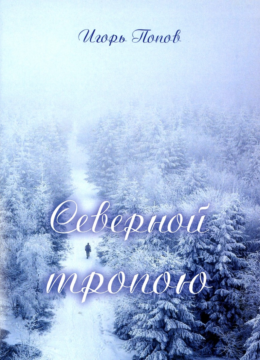 Игорь Попов. Северной тропою. – М.: Издательство «Спутник +», 2021. Книгу можно приобрести в нашем интернет-магазине.
