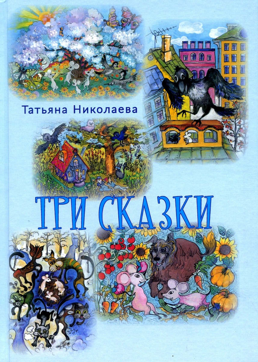 Т.А. Николаева «Три сказки»