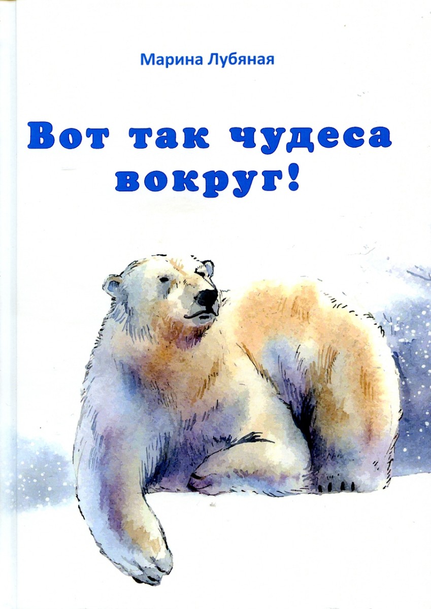 Марина Лубяная. Вот так чудеса вокруг! – М.: Издательство «Спутник +», 2021. Книгу можно приобрести в нашем интернет-магазине.