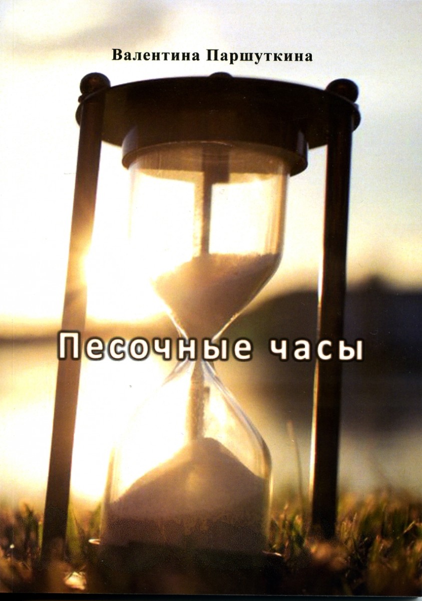 В.Р. Паршуткина «Песочные часы»