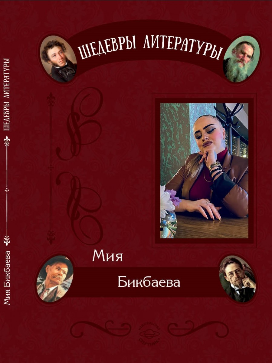 Серия "Шедевры литературы". Мия Бикбаева. Палитра души. – М.: Издательство «Спутник +», 2023. Книгу можно приобрести в нашем интернет-магазине.