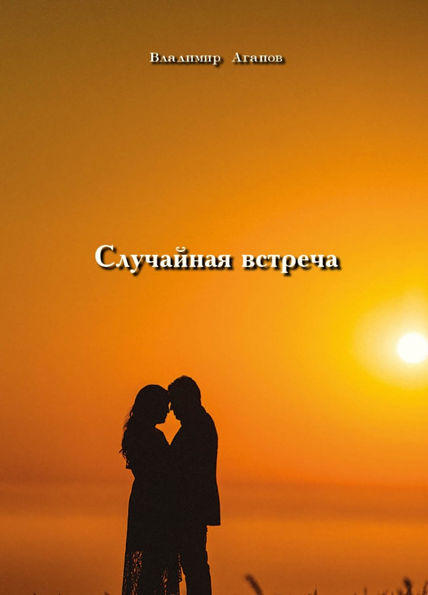 В.В. Агапов «Случайная встреча»