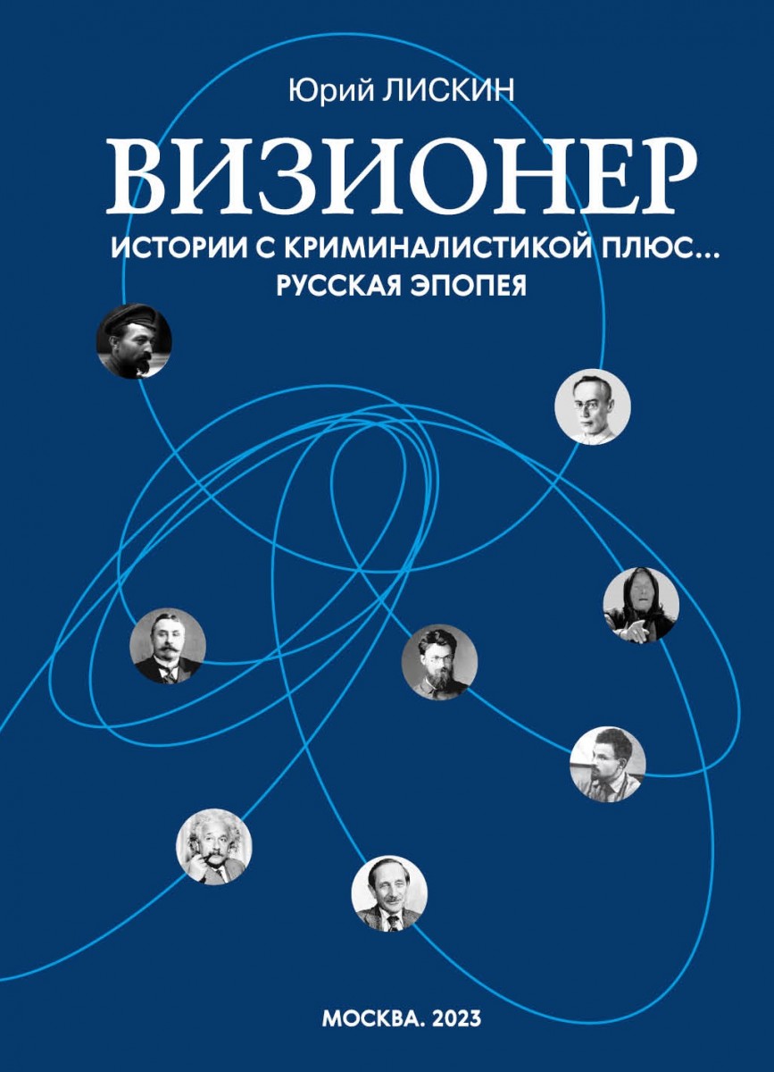 Ю. А. Лискин «Визионер. Истории с криминалистикой плюс… Русская эпопея»