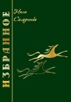 Л.А. Солодченко «Избранное. Том 1»