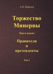 А.И. Варичев «Торжество Минервы. Книга первая. Правители и претенденты. Том 1»