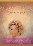 MAMAGALA ( Г.Г.Гарафутдинова ) «Записки русской бабы»