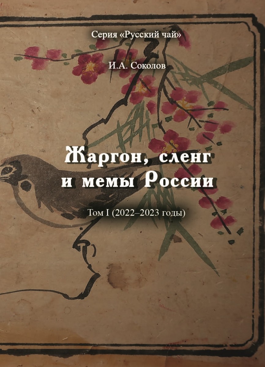 И.А. Соколов. Жаргон, сленг и мемы России. Том 1 (2022-2023 годы). – М.: Издательство «Спутник +», 2023. Книгу можно приобрести в нашем интернет-магазине.