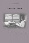 Е.В. Гордеева «В вагоне судьбы»