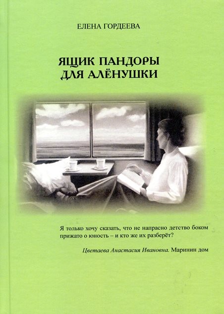Е.В. Гордеева. «Ящик Пандоры для Алёнушки»