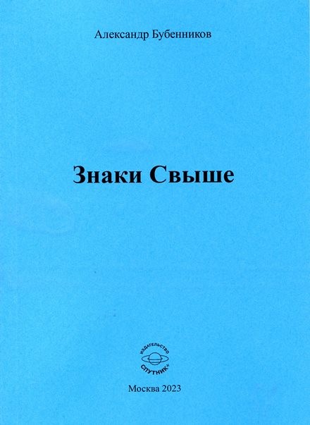 А.Н. Бубенников. «Знаки Свыше»