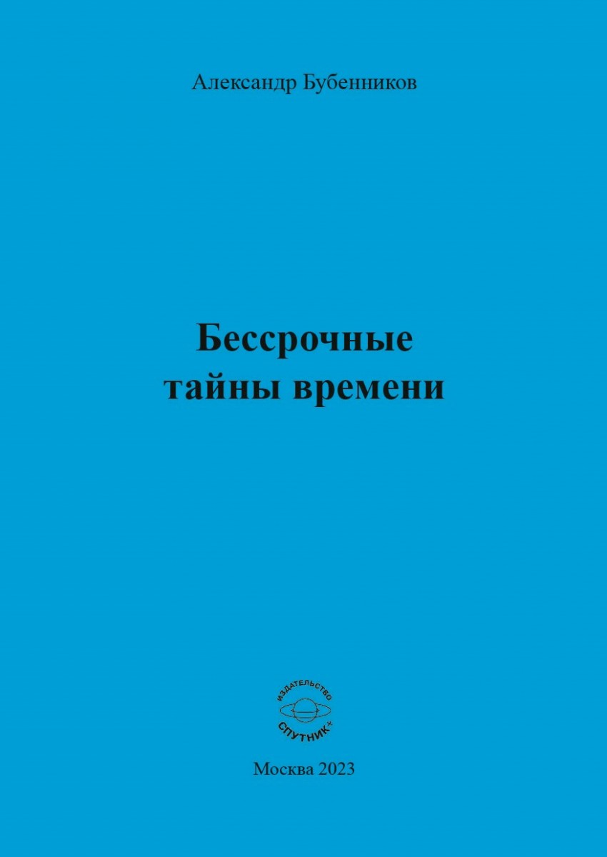 А.Н. Бубенников «Бессрочные тайны времени»