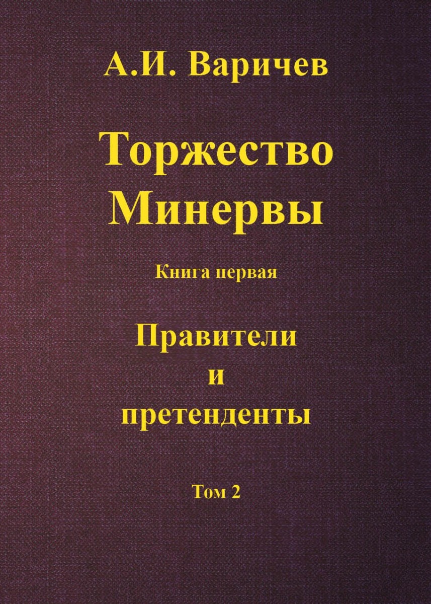 А.И. Варичев «Торжество Минервы. Книга первая. Правители и претенденты. Том 2»