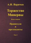 А.И. Варичев «Торжество Минервы. Книга первая. Правители и претенденты. Том 2»