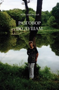 В.Н. Аврорская. «Разговор по душам»