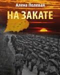 А. Полевая «На закате» Издательство  «Спутник +»