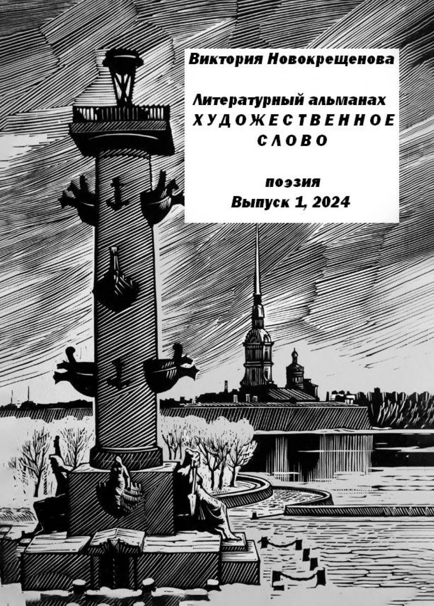 В.А. Новокрещенова «Литературный альманах «Художественное слово». Выпуск 1»