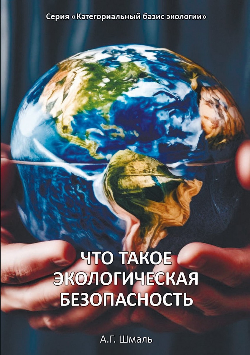 А.Г. Шмаль «Что такое экологическая безопасность»