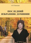 А.И. Павленко «Последний избранник Доминии» Издательство  «Спутник +»