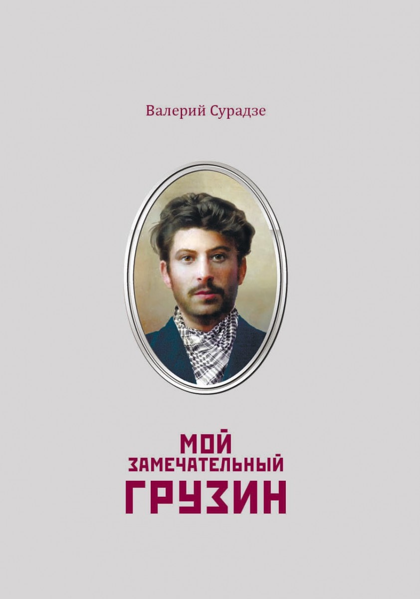 В.Г. Сурадзе «Мой замечательный грузин»