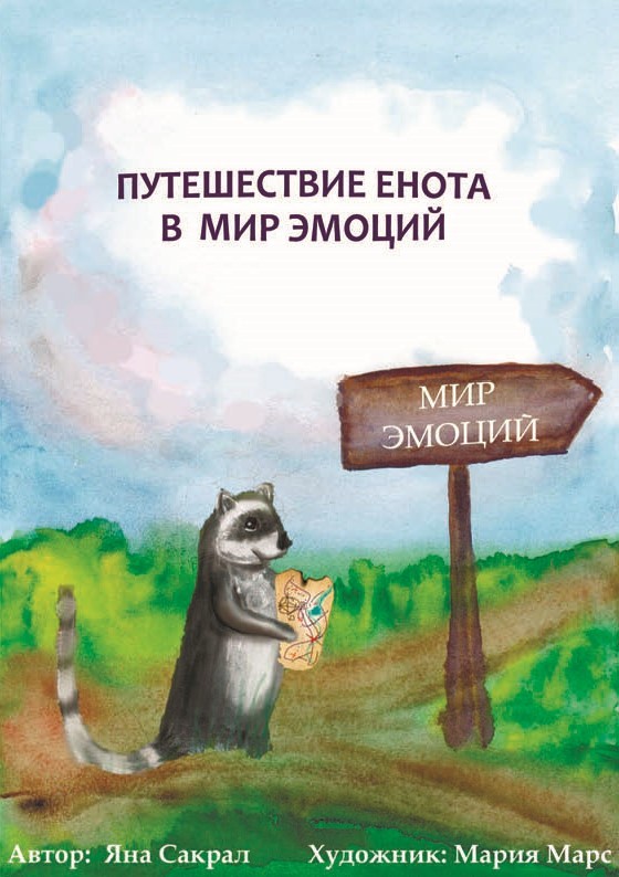 Яна Сакрал «Путешествие енота в мир эмоций»