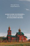Н.В. Тузов, А.Ю. Кавадеев «Взыскание погибших: чудесная история и хождение иконы»